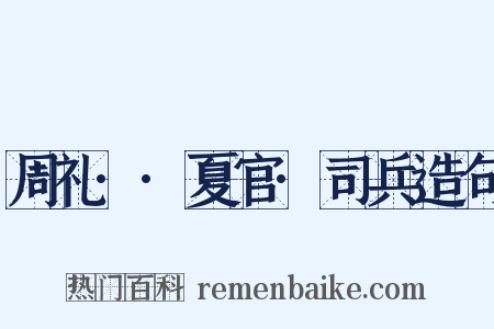 周礼··夏官·司兵造句是什么意思的图片